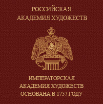 Sankt-Peterburg Devlet Akademik Resim, Heykel ve Mimarlık Enstitüsü İ. E. Repin adına